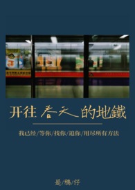 开往春天的地铁袁娅维完整版