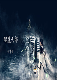驱魔天师剧情解析