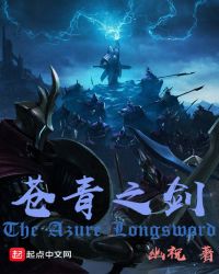 苍青之剑作者