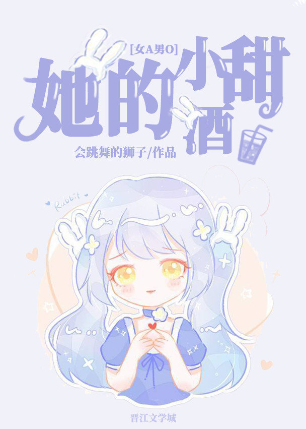 她的小甜酒[女A男O]