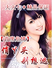 首席危情：俏丫头，别想逃