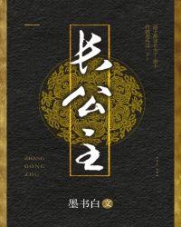 长公主 墨书白