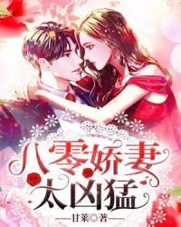 八零娇妻人美歌甜免费观看