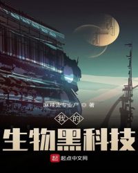 我的生物教授小说