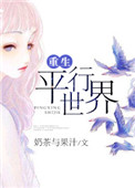 重生平行世界 作者:奶茶与果汁