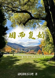 周而复始下半句