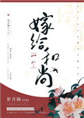 嫁给一个和尚李玄贞结局